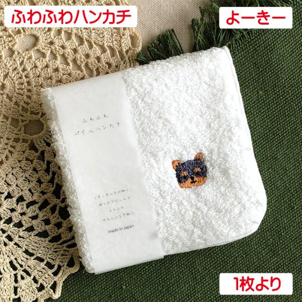 ふわふわハンカチ よーきー ヨーキー 単品販売 パイルハンカチ 犬柄 綿