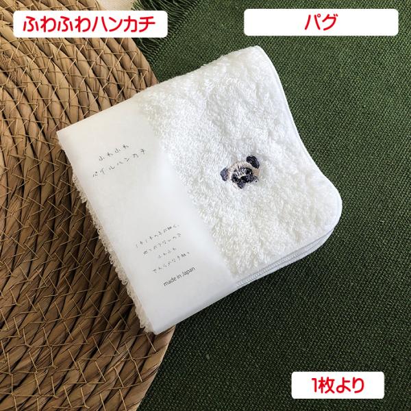 ふわふわハンカチ いぬずかん パグ 単品販売  パイルハンカチ 犬柄 綿 ペット かわいい タオル 動物 柄 日本製 国産 ミニタオル タオルハンカチ