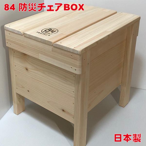 防災用 トイレチェア 84 防災チェアBOX 無地 単品販売 収納 便利
