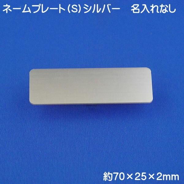 名札 無地 シルバー 日本製 ネームプレート Sシルバー