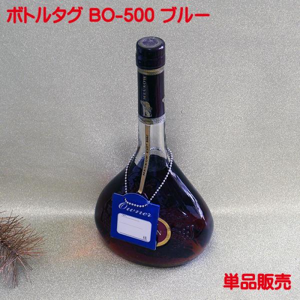 写真のように高級感溢れるシンプルなオーナーボトルタグ（札）BO-500を単品で 販売致します。色はブルーです。ボトルキープ時のオーナータグ（札）の他にもさまざまな用途にご使用下さい。　・裏面からオーナーカードの取替えができます。・送料はメー...