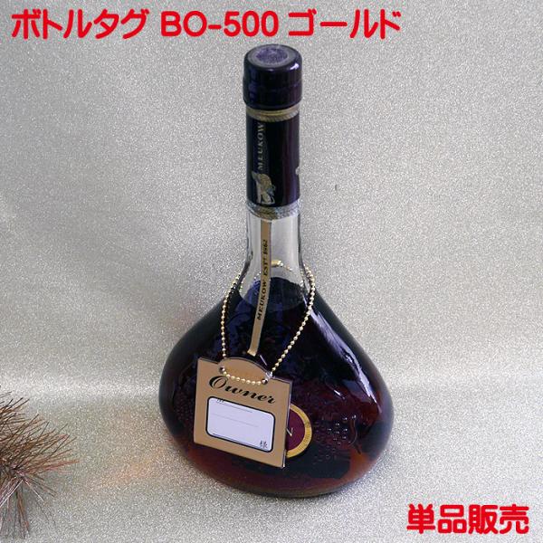写真のように高級感溢れるシンプルなオーナーボトルタグ（札）BO-500を単品で 販売致します。色はゴールドです。ボトルキープ時のオーナータグ（札）の他にもさまざまな用途にご使用下さい。　・裏面からオーナーカードの取替えができます。・送料はメ...