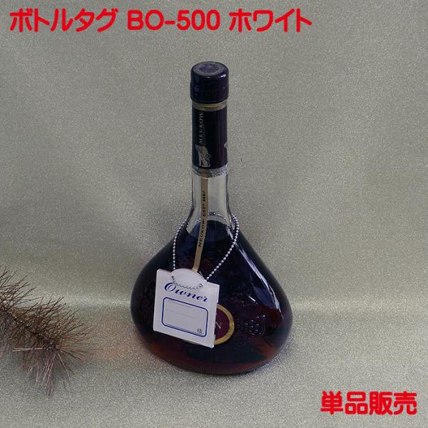 写真のように高級感溢れるシンプルなオーナーボトルタグ（札）BO-500を単品で 販売致します。色はホワイトです。ボトルキープ時のオーナータグ（札）の他にもさまざまな用途にご使用下さい。　・裏面からオーナーカードの取替えができます。・送料はメ...