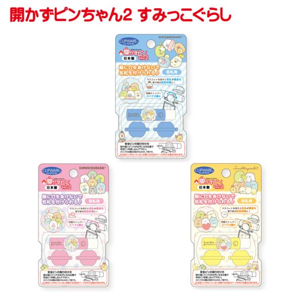 定番人気の「開かずピンちゃん２」シリーズのすみっコぐらしバージョンです。ばねの力で留めるタイプの名札用留め具です。比較的小さなお子様でもお使いいただけます。（推奨年齢５歳以上）薄いスエットシャツぐらいまでにはお使いいただけます。予備のストッ...