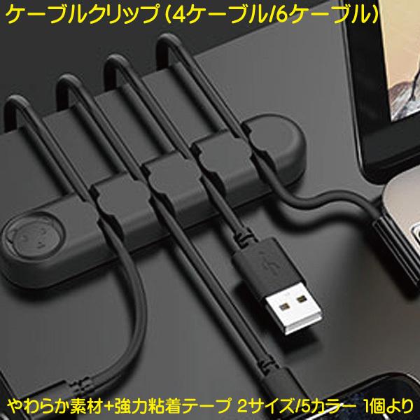 ケーブルクリップ シリコン製 ケーブルホルダー 4本 6本 配線 まとめる ケーブルストッカー ケーブル収納 コード Usbコード 収納 Cableclip プリンティングキョーワyahoo 店 通販 Yahoo ショッピング