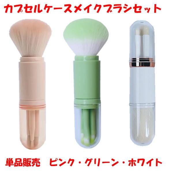 カプセルケース メイクブラシ 4本 セット コンパクト 携帯 持ち運び