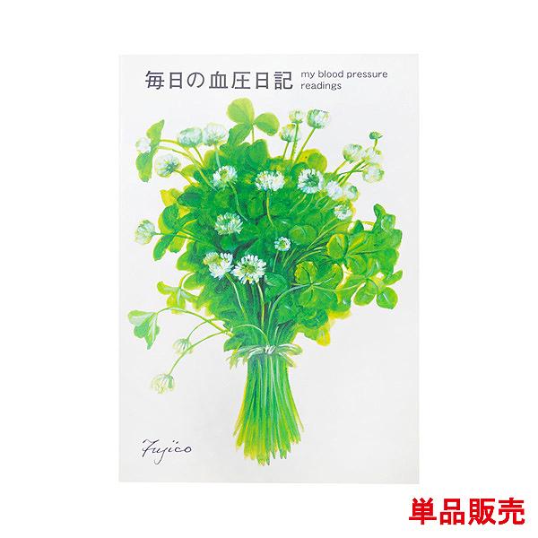 健康ノート B5 血圧日記を単品販売させていただきます。カレンダーでも人気の橋本不二子デザインの日々の血圧管理ノート。毎日手で書き「意識」することで効果を実感することができます。1ページ一週間、日付を自分で記入するフリーダイアリー。気になっ...