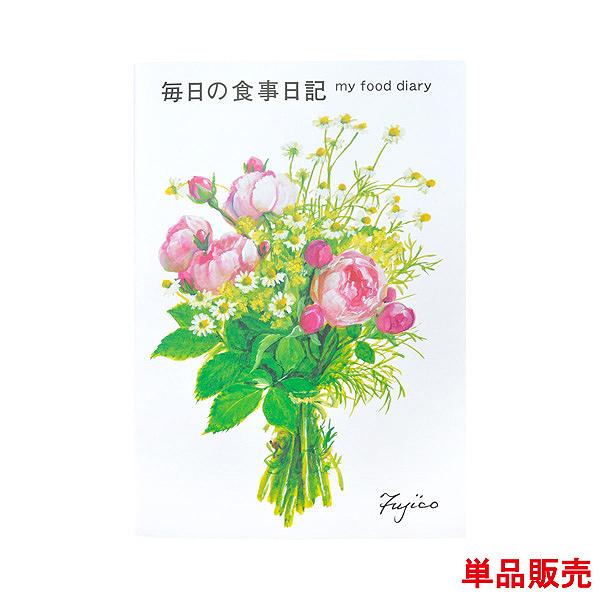 健康ノート B5 食事日記を単品販売させていただきます。カレンダーでも人気の橋本不二子デザインの日々の食事管理管理ノート。毎日手で書き「意識」することで効果を実感することができます。レコーディングダイエットやお子様、ご家族の食事記録などにも...