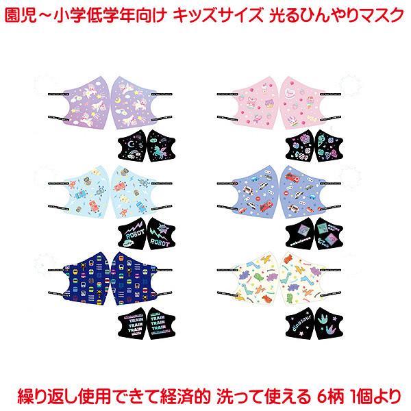 光る ひんやり キッズマスク 園児 小学校低学年向け 6種 ロボット 車 電車 恐竜 涼しい かわいい 幼児 小学生 子供 洗える 夏用 マスク ゴム紐 調節可能 Do66sg34 プリンティングキョーワyahoo 店 通販 Yahoo ショッピング