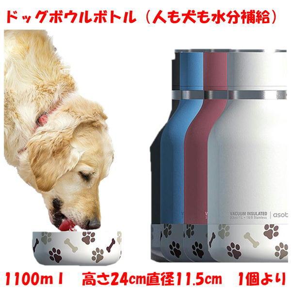ドッグボウルボトル ステンレス製 大容量 1100ml 保温 保冷 真空断熱2層構造 水分補給 Asobu ペット用品 犬 散歩 水飲み 水入れ かわいい おしゃれ 水筒 Dogbowl プリンティングキョーワyahoo 店 通販 Yahoo ショッピング