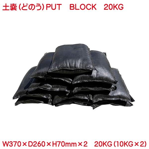 土嚢 土入り 防災用 備蓄に 10kg 2個セット kg Putblock プットブロック 黒 ブラック 土のう 台風 豪雨 などの備えに 水害対策 Sandbag Donou B プリンティングキョーワyahoo 店 通販 Yahoo ショッピング