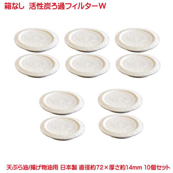主に高木金属工業株式会社製のオイルポットに使用されている活性炭油ろ過フィルターW10個セットです。箱なしでの販売ですので箱付きよりお安く販売しております。このフィルターは高木金属工業株式会社製、及びアバンセの炭ろ過オイルポット全機種にも適合...