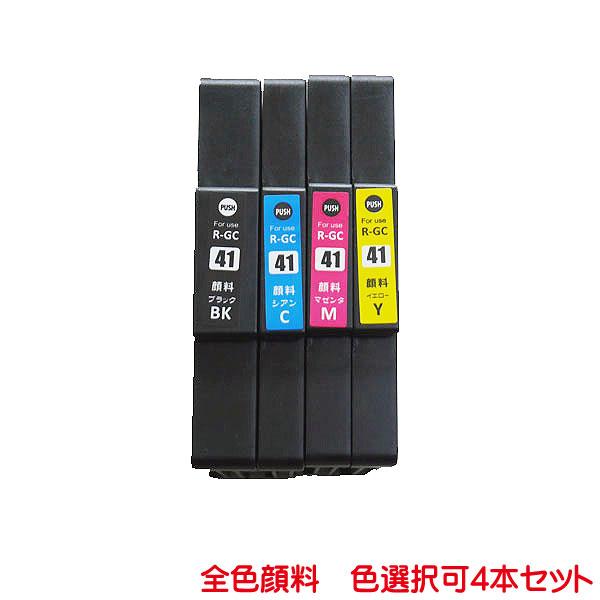 【新品未使用】インクカートリッジ 4色セット GC41C 41K 41M 43Y GC41K GC41C GC41M GC41Y 対応 顔料 色数選択自由 4本セット リコー