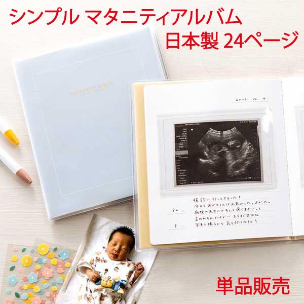 シンプル マタニティ アルバム エコー写真 単品販売 手形足形 かわいい 