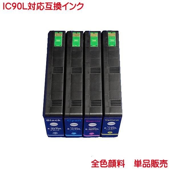 エプソン 互換インク ICBK90L ICC90L ICM90L ICY90L ICBK90L ICC90L ICM90L ICY90L 対応 全色 顔料 エプソン 互換