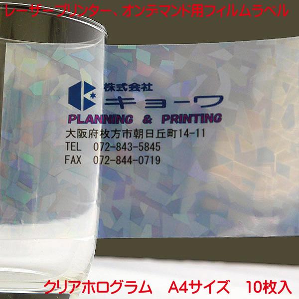 レーザープリンター用 オンデマンド用 兼用 フィルムラベル 日本製 クリアホログラム 10枚入り A4 強粘着 タイプ ノーカットラベル