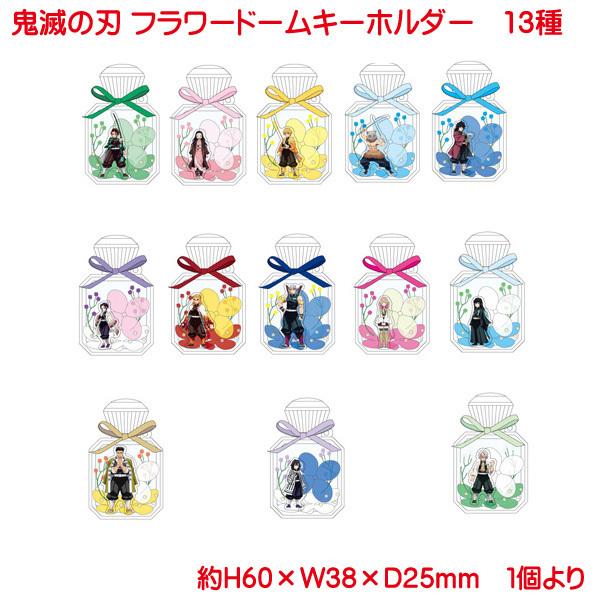 鬼滅の刃 フラワードームキーホルダー グッズ きめつ 禰豆子 炭治郎 善