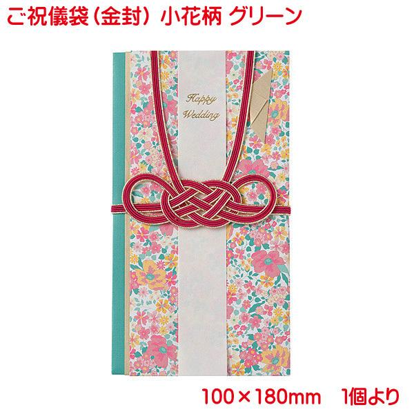 ご祝儀袋 小花柄 金封 グリーン おしゃれ かわいい お祝い 寿 御祝 Happy Wedding 結婚 結婚式 花柄 ウェディング ブライダル デザイン金封 御祝儀袋 単品販売 Kir2g プリンティングキョーワyahoo 店 通販 Yahoo ショッピング