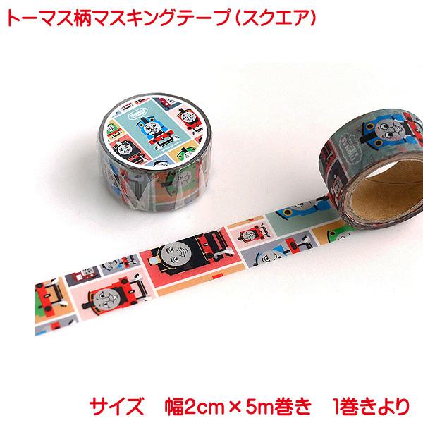 きかんしゃトーマス マスキングテープ スクエア キャラクター かわいい 機関車トーマス 子供 男の子 ジェームス パーシー 文具 玩具 おもちゃ Masking Tape Kt 31 プリンティングキョーワyahoo 店 通販 Yahoo ショッピング