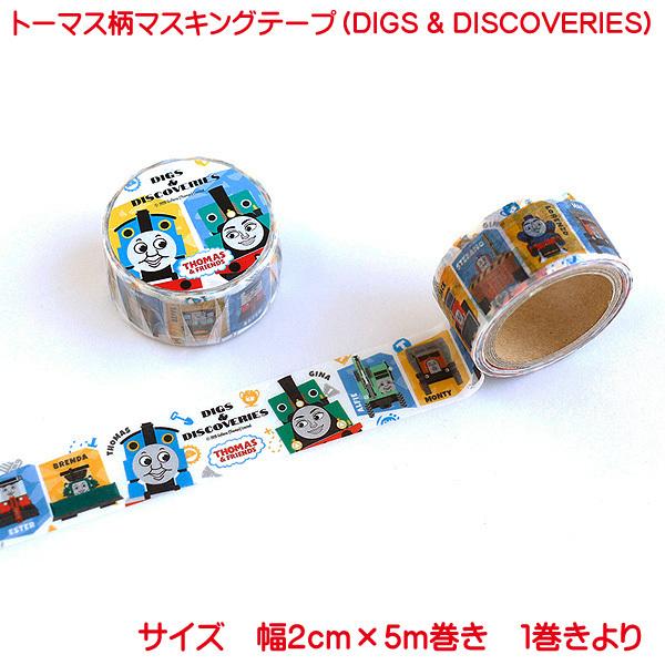 きかんしゃトーマス マスキングテープ Digs Discoveries キャラクター かわいい 機関車トーマス 子供 ジェームス パーシー 文具 おもちゃ Masking Tape Kt 34 プリンティングキョーワyahoo 店 通販 Yahoo ショッピング