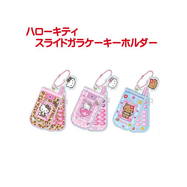 sanrio（サンリオ） ハローキティ スライドガラケーキーホルダー 単品