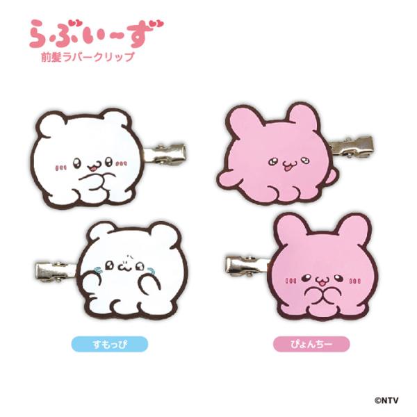 らぶいーず　まとめ売り　すもっぴ　ぴょんちー　ぬいぐるみ　前髪クリップ 再販】らぶいーず Mocchi-Mocchi-ぬいぐるみ すもっぴ