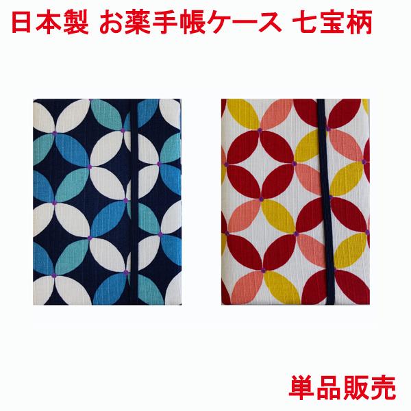 日本製 お薬手帳 ケース カバー 七宝柄 単品販売 綿 おくすり手帳ケース かわいい 診察券 健康保険証 カードケース 保険証ケース 母子手帳ケース 診察券入れ Medeicine Sitihou プリンティングキョーワyahoo 店 通販 Yahoo ショッピング
