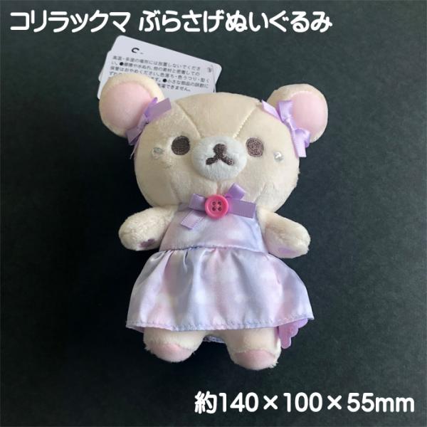 d*4様 コリラックマ ぶらさげぬいぐるみ リラックマ サンエックス コリラックマ ぶらさげぬいぐるみ 単品販売