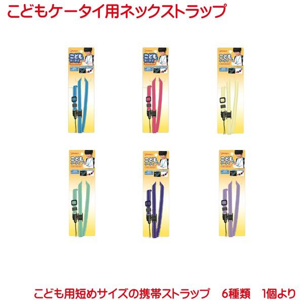 他サイト： ストラップ 子供用ケータイ用 ネックストラップ キッズ 子供 ブルー ピンク ネイビー パープル グリーン イエロー 反射ステッチ 長さ調節 外れるストラップ 携帯の商品画像