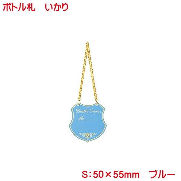 いかり型ボトルタグ ブルー 10枚組 日本製 ボトルキープ オーナータグ オーナー札 ネームタグ ボトルキープ タグ ボトル札 業務用 店舗用 Np 1 Bottle Np 1 Blue プリンティングキョーワyahoo 店 通販 Yahoo ショッピング