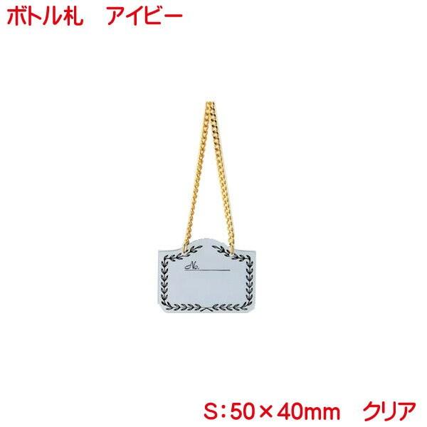 アイビー型ボトルタグ（札）クリア NP-2 （10枚組）　ボトルキープに必要なシンプルなオーナーボトルタグ（札）NP-2 クリアを10枚組で販売致します。ボトルキープ時のオーナータグ（札）の他にもさまざまな用途にご使用下さい。お客様の大切な...