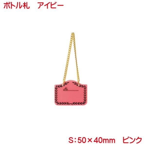 アイビー型ボトルタグ（札）ピンク NP-2 （10枚組）　ボトルキープに必要なシンプルなオーナーボトルタグ（札）NP-2 ピンクを10枚組で販売致します。ボトルキープ時のオーナータグ（札）の他にもさまざまな用途にご使用下さい。お客様の大切な...