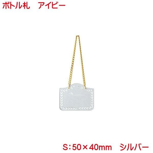 アイビー型ボトルタグ（札）シルバー NP-2 （10枚組）　ボトルキープに必要なシンプルなオーナーボトルタグ（札）NP-2 シルバーを10枚組で販売致します。ボトルキープ時のオーナータグ（札）の他にもさまざまな用途にご使用下さい。お客様の大...