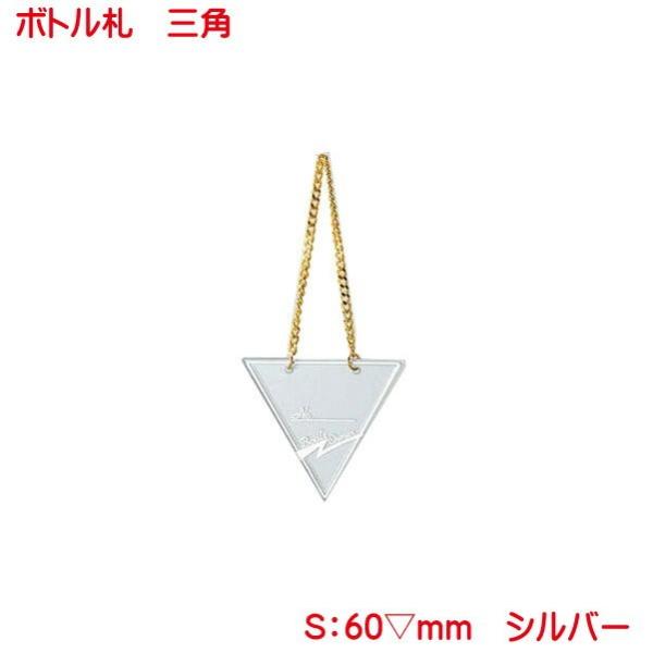 三角ボトルタグ（札）シルバー NP-3 （10枚組）　ボトルキープに必要なシンプルなオーナーボトルタグ（札）NP-3 シルバーを10枚組で販売致します。ボトルキープ時のオーナータグ（札）の他にもさまざまな用途にご使用下さい。お客様の大切なボ...