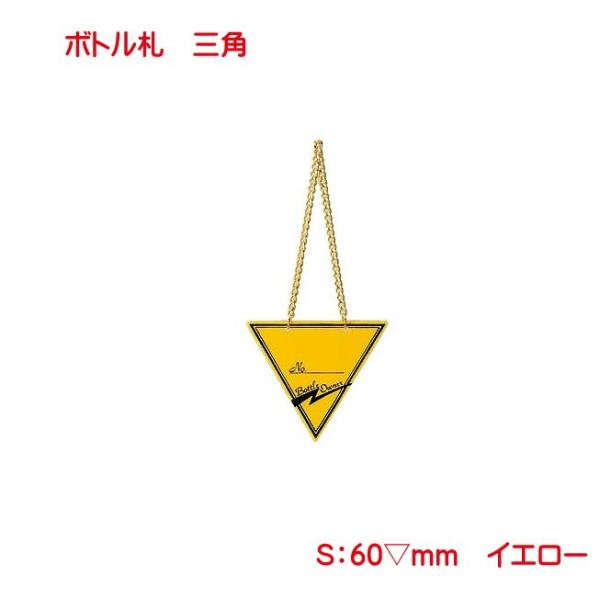 三角ボトルタグ（札）イエロー NP-3 （10枚組）　ボトルキープに必要なシンプルなオーナーボトルタグ（札）NP-3 イエローを10枚組で販売致します。ボトルキープ時のオーナータグ（札）の他にもさまざまな用途にご使用下さい。お客様の大切なボ...