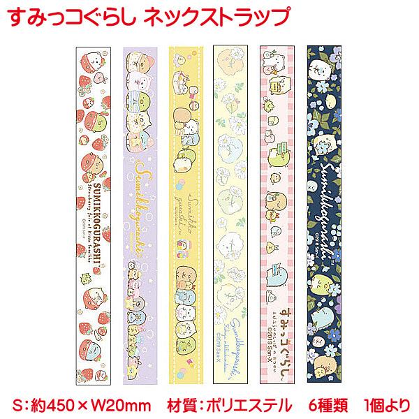すみっコぐらし ネックストラップ グッズ ストラップ 落下防止 首掛け 携帯ストラップ キャラクター キッズ ネームホルダー 子供 6種 すみっコーデ Nx0149 154 166 プリンティングキョーワyahoo 店 通販 Yahoo ショッピング