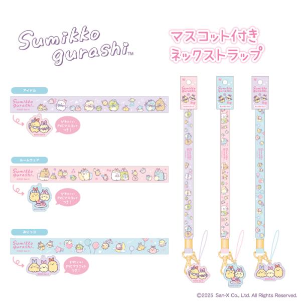 すみっコぐらし マスコット付き ネックストラップ 首掛け 携帯