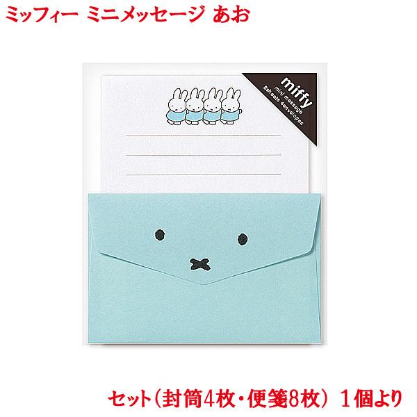 ミッフィー ミニメッセージ あお 感謝 レター キャラクター 手紙 便箋 封筒 おしゃれ お祝い お礼 卒業 入学 就職 無地 両親 友人 大人 かわいい Re My5b プリンティングキョーワyahoo 店 通販 Yahoo ショッピング