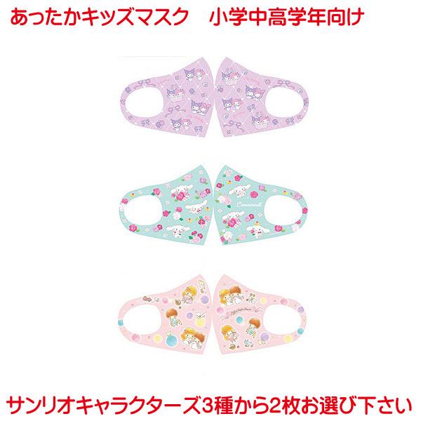 冬用 サンリオ マスク 2枚セット マイメロディ クロミ リトルツインスターズ シナモロール の中から2枚 洗える あったかキッズマスク 小学校中高学年向け Sanrio Attakamask 2 2 プリンティングキョーワyahoo 店 通販 Yahoo ショッピング