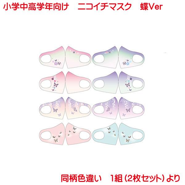 ニコイチ キッズマスク 小学中高学年向け 4種 洗って使える マスク 除菌フィルター付き 2個1組のセット かわいい おしゃれ 蝶 子供 小学生 女子 男子 Mask Sg21 プリンティングキョーワyahoo 店 通販 Yahoo ショッピング
