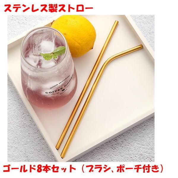 ストロー ステンレス 製 8本セット ゴールド 袋 ブラシ 付き エコ 