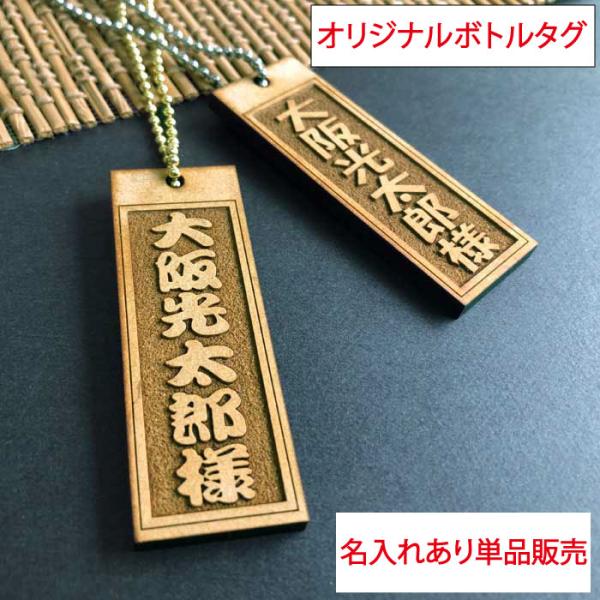 名入れなどできる 木製 オリジナル ボトルキープ 札 を販売致します。店舗などでご使用いただくことなどはもちろん、大切な方へのプレゼントなど世界に1つだけのオリジナル札を製作致します。完全オリジナル商品の為に受注後に商品の製作にはいりますの...