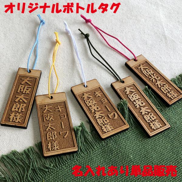 名入れなどできる 木製 オリジナル ボトルキープ 札 を販売致します。店舗などでご使用いただくことなどはもちろん、大切な方へのプレゼントなど世界に1つだけのオリジナル札を製作致します。完全オリジナル商品の為に受注後に商品の製作にはいりますの...