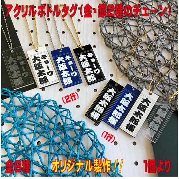名入れなどできる アクリル製 オリジナル ボトルキープ 札 を販売致します。店舗などでご使用いただくことなどはもちろん、大切な方へのプレゼントなど世界に1つだけのオリジナル札を製作致します。名入れなしでの商品提供も可能です。完全オリジナル商...