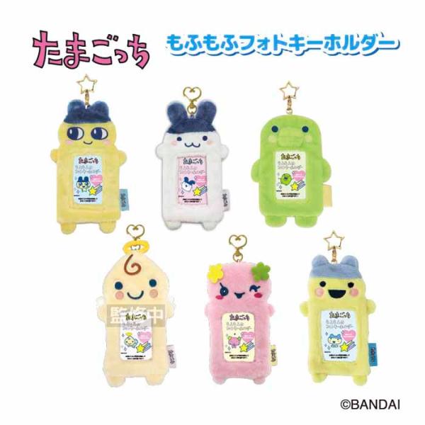 人気のキャラクターのたまごっち柄のもふもふインスタントキーホルダーを6種類の中よりお好きなデザインをお選び下さい。1個より販売致します。お気に入りの写真を収納してかわいく持ち運べます。イラストカード入りでＨ88×Ｗ63ｍｍのカードが収納でき...