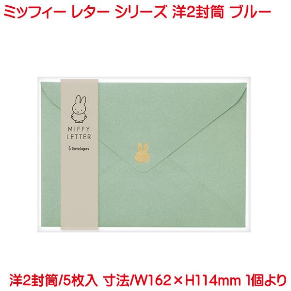 ミッフィー 洋2封筒 ブルー お洒落 上品 かわいい お礼 フォーマル 感謝 メッセージ 両親 友人 友達 キャラクター プレゼント ギフト Yo My1b プリンティングキョーワyahoo 店 通販 Yahoo ショッピング