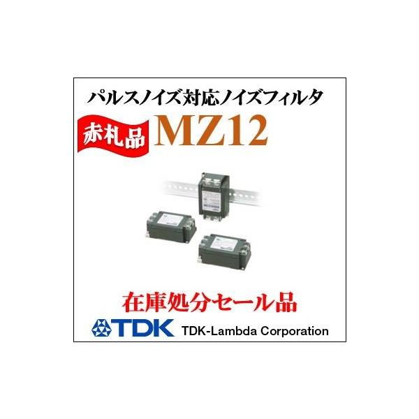 MZ1230L TDKラムダ 高電圧パルス対応ノイズフィルタ　EMCフィルタ　低漏洩電流タイプ　単相250V　30A　生産中止品　在庫処分　見切り品
