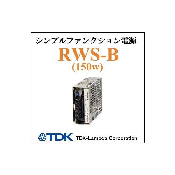 RWS150B-12 TDKラムダ ACDCコンバーター ユニット型電源 （カバー付）