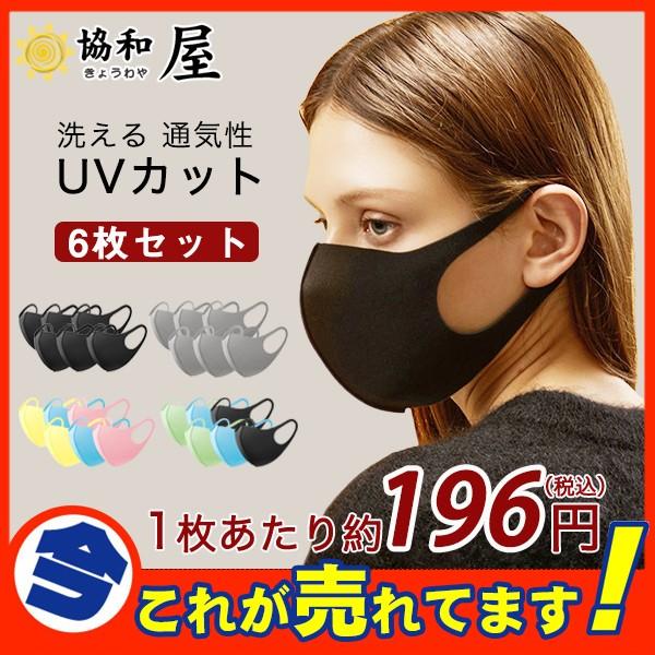 激安 マスク 夏用マスク 売り尽くしセール 最安値挑戦 6枚セット 洗える 通気性 男女兼用 黒 グレー ウレタンマスク ポリウレタン素材 軽量 使い捨て 3d 03apr20kz01 協和屋 通販 Yahoo ショッピング