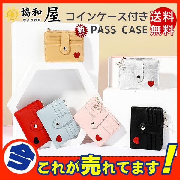 パスケース 定期入れ レディース ハート付き コインケース ミニ財布 カードケース 小銭入れ 可愛い Idカードケース カード入れ スリム 薄型 03apr21cbzjkt04 協和屋 通販 Yahoo ショッピング